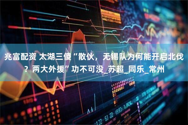 兆富配资 太湖三傻“散伙，无锡队为何能开启北伐？两大外援”功不可没_苏超_同乐_常州